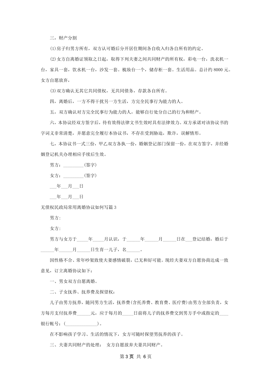 无债权民政局常用离婚协议如何写5篇.docx_第3页