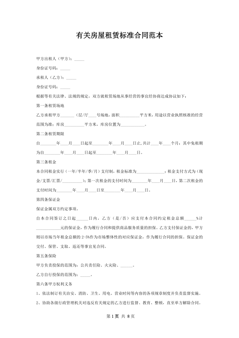 有关房屋租赁标准合同范本.docx_第1页