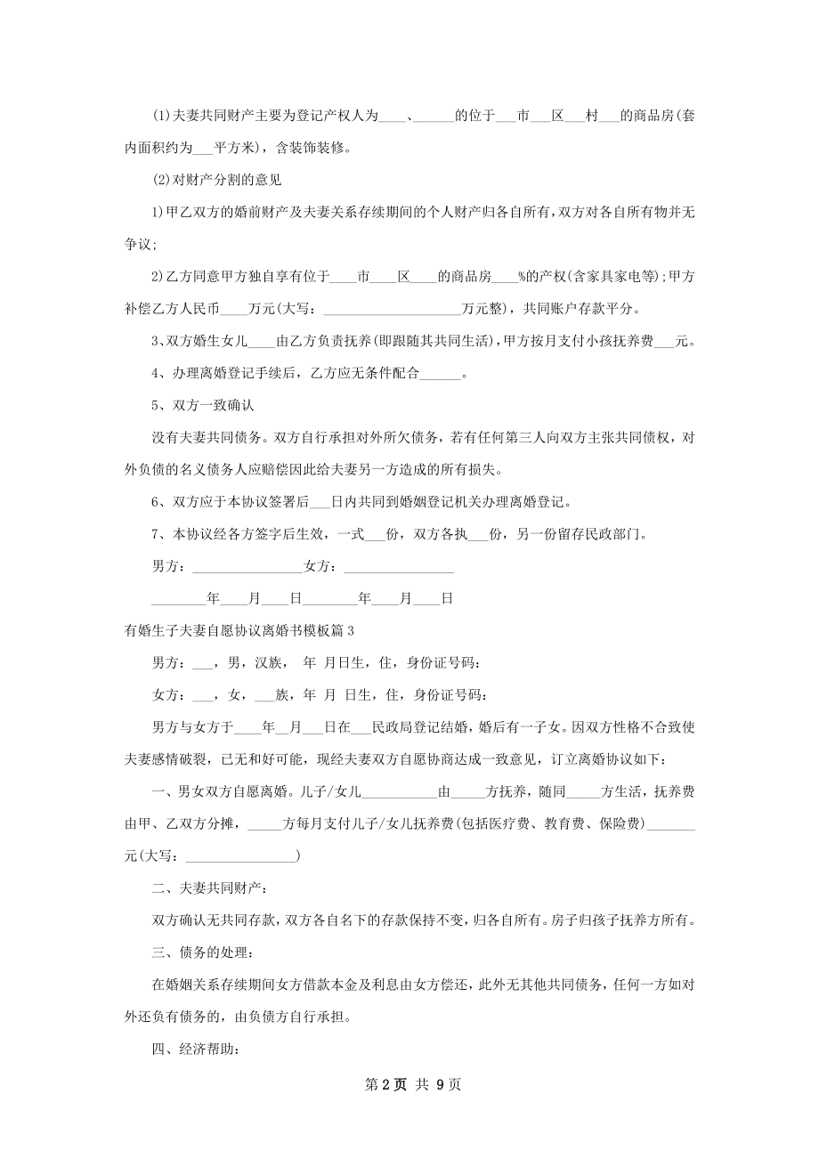 有婚生子夫妻自愿协议离婚书模板（律师精选9篇）.docx_第2页