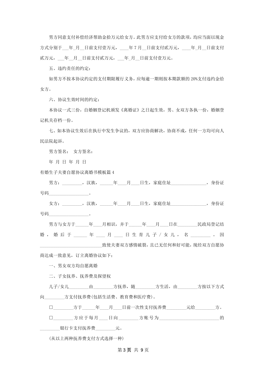 有婚生子夫妻自愿协议离婚书模板（律师精选9篇）.docx_第3页