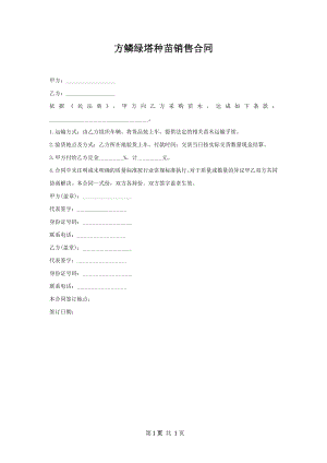 方鳞绿塔种苗销售合同.docx