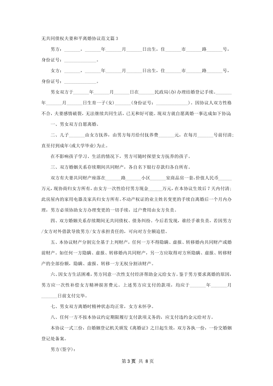 无共同债权夫妻和平离婚协议范文（律师精选7篇）.docx_第3页