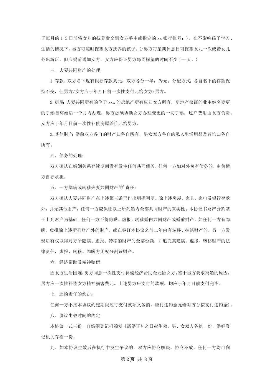 民政局离婚协议书参考样例（律师精选2篇）.docx_第2页