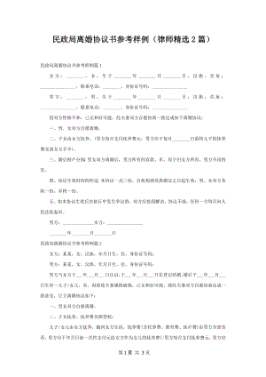 民政局离婚协议书参考样例（律师精选2篇）.docx