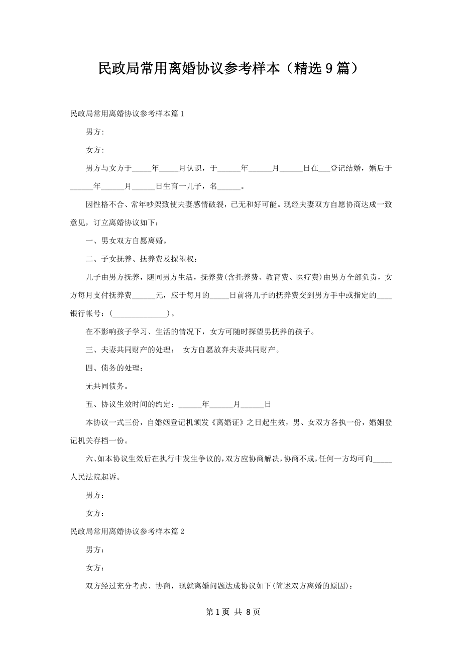 民政局常用离婚协议参考样本（精选9篇）.docx_第1页