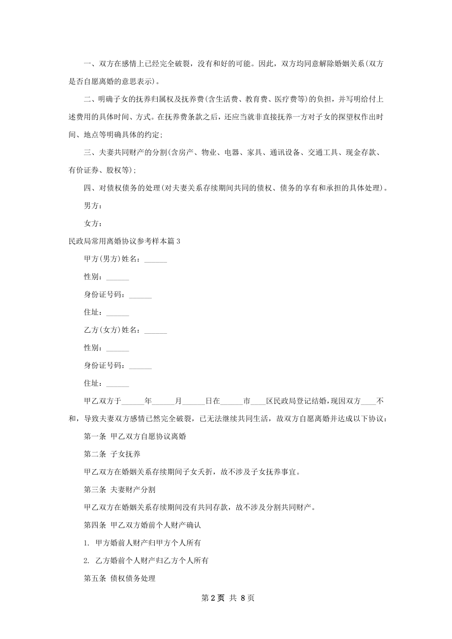 民政局常用离婚协议参考样本（精选9篇）.docx_第2页