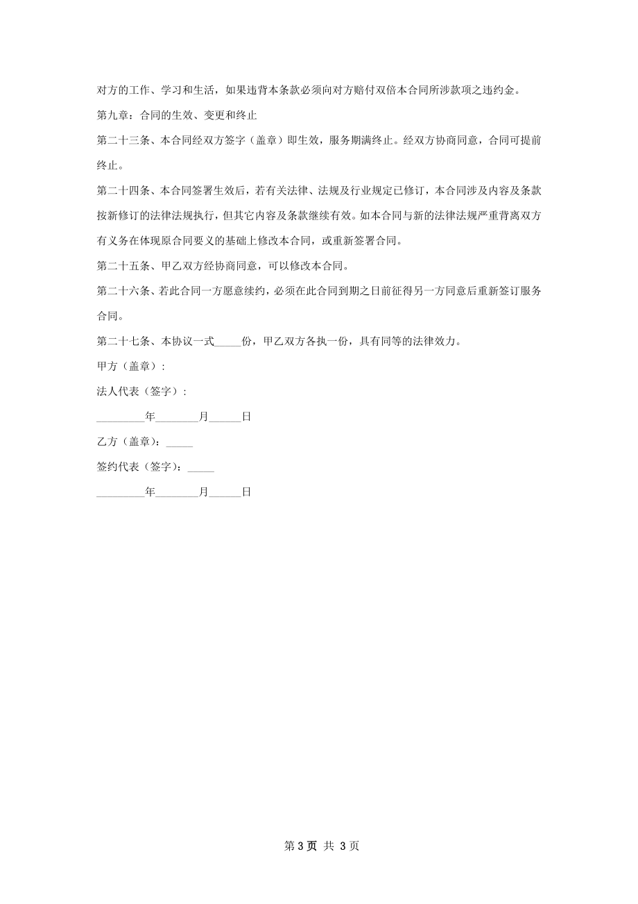 投资咨询服务协议书范本.docx_第3页