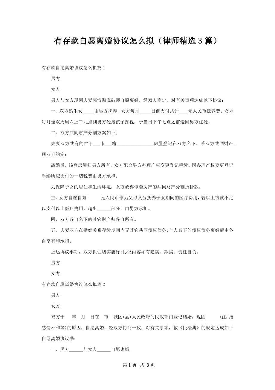 有存款自愿离婚协议怎么拟（律师精选3篇）.docx_第1页