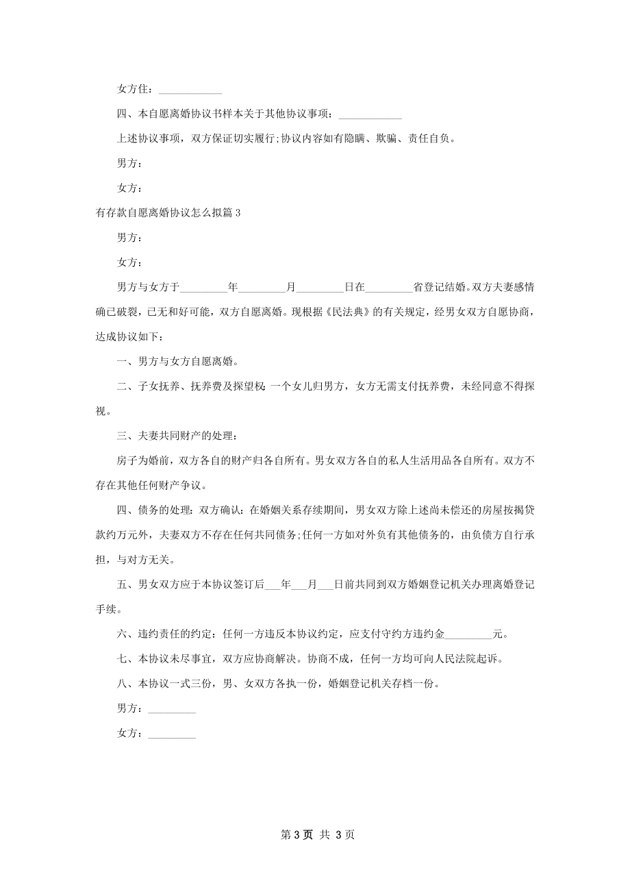 有存款自愿离婚协议怎么拟（律师精选3篇）.docx_第3页