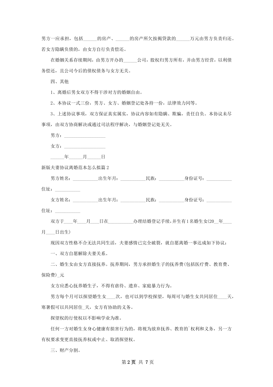 新版夫妻协议离婚范本怎么拟（优质5篇）.docx_第2页