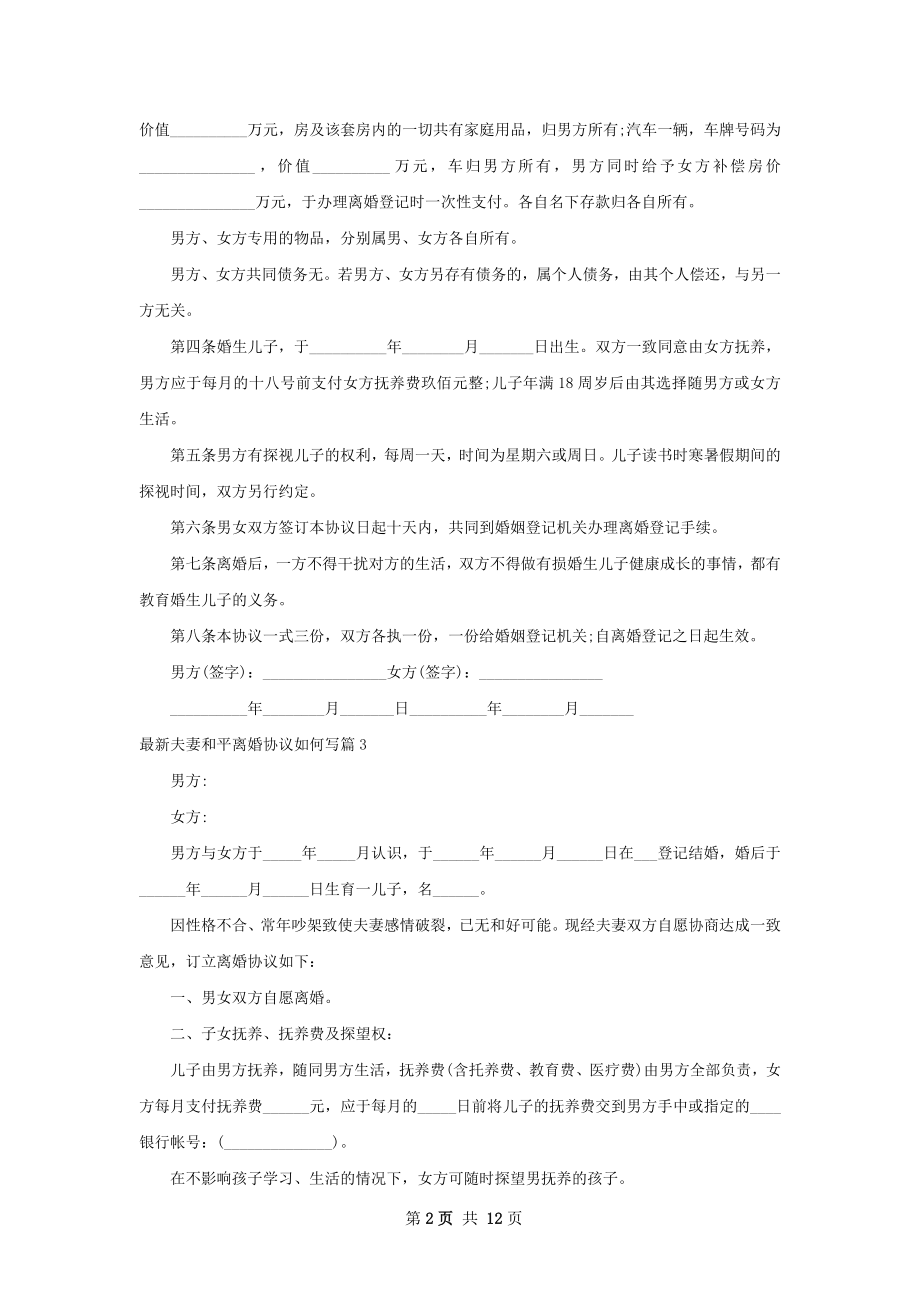 最新夫妻和平离婚协议如何写（12篇专业版）.docx_第2页