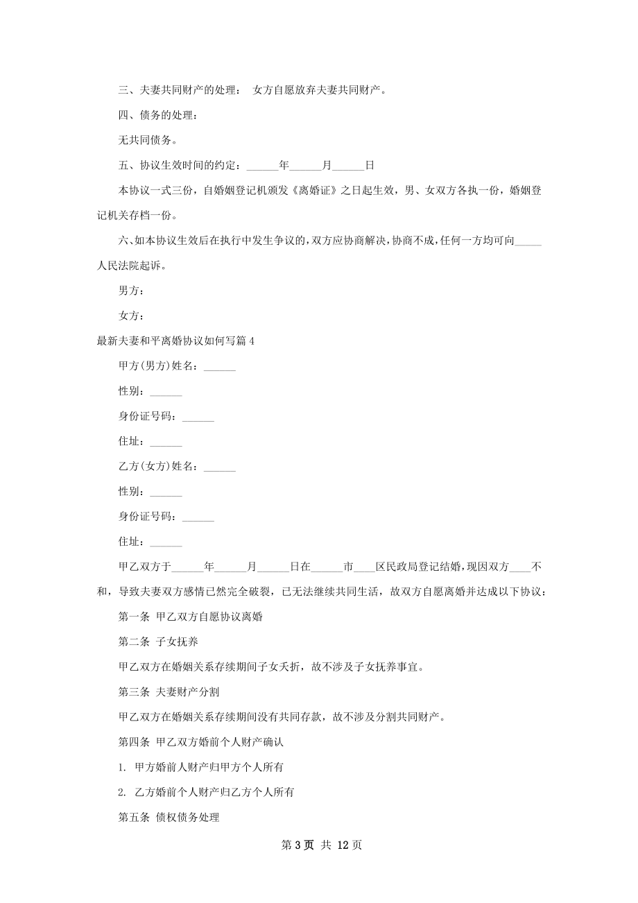 最新夫妻和平离婚协议如何写（12篇专业版）.docx_第3页