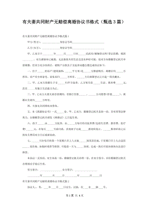 有夫妻共同财产无赔偿离婚协议书格式（甄选3篇）.docx