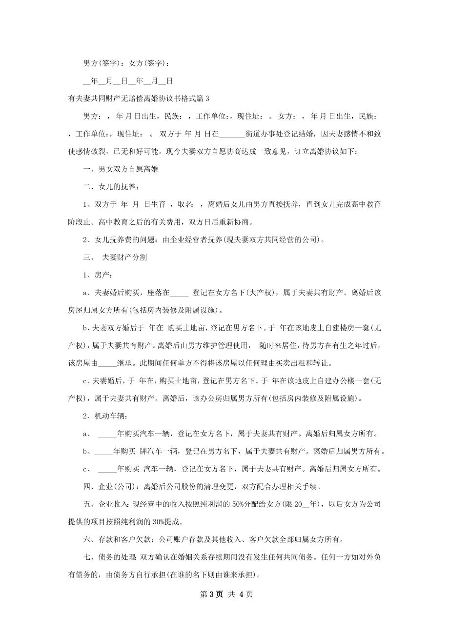 有夫妻共同财产无赔偿离婚协议书格式（甄选3篇）.docx_第3页