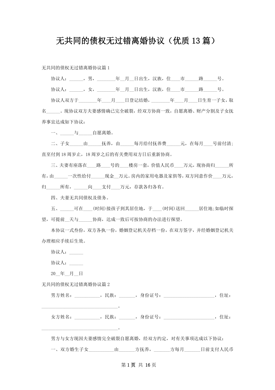 无共同的债权无过错离婚协议（优质13篇）.docx_第1页