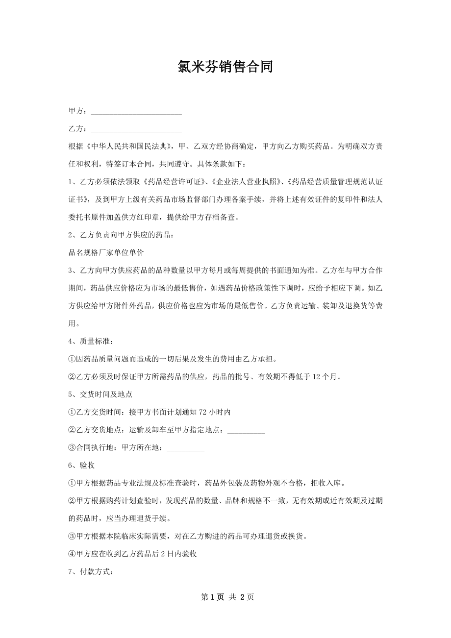 氯米芬销售合同.docx_第1页