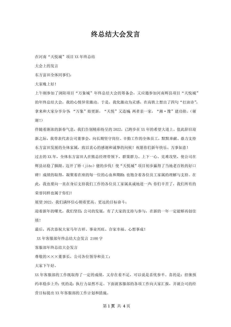 终总结大会发言.docx_第1页