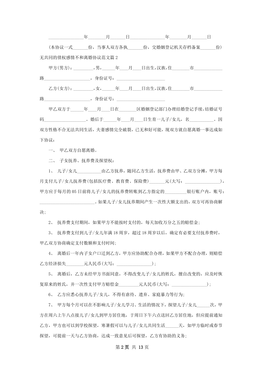 无共同的债权感情不和离婚协议范文（通用8篇）.docx_第2页