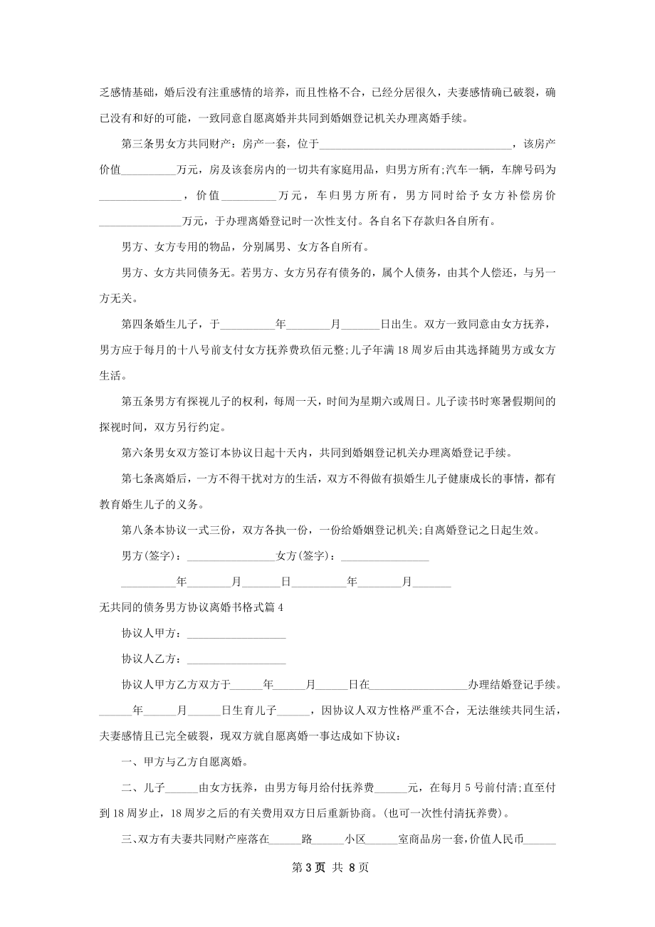 无共同的债务男方协议离婚书格式（9篇集锦）.docx_第3页