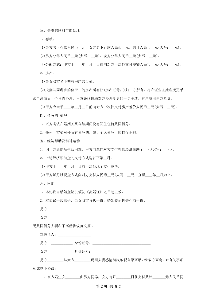 无共同债务夫妻和平离婚协议范文（优质5篇）.docx_第2页