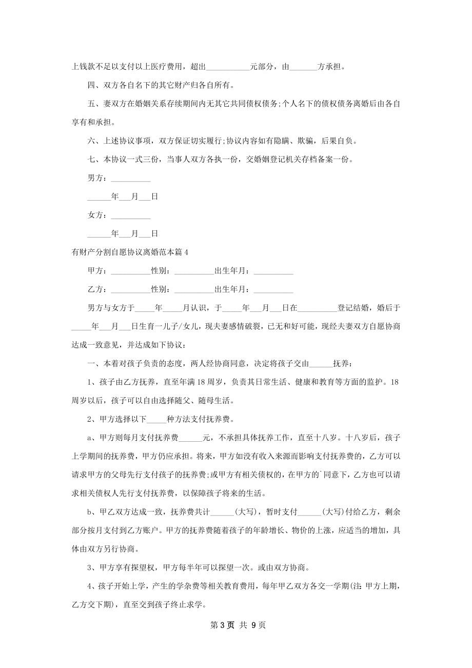 有财产分割自愿协议离婚范本（通用10篇）.docx_第3页