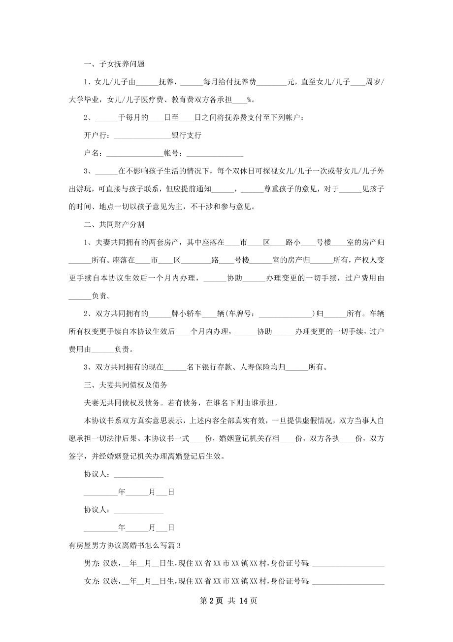 有房屋男方协议离婚书怎么写（甄选12篇）.docx_第2页