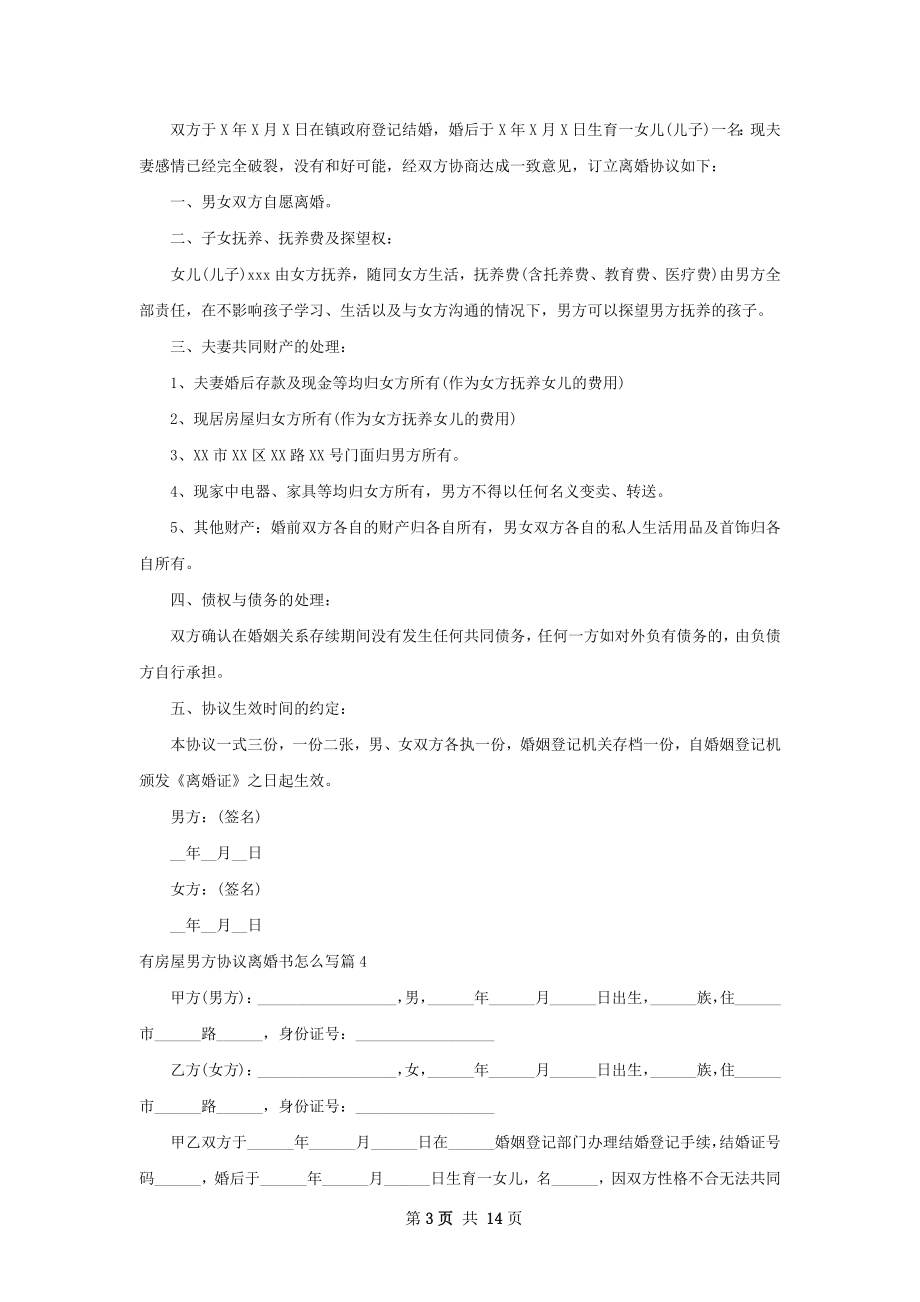 有房屋男方协议离婚书怎么写（甄选12篇）.docx_第3页