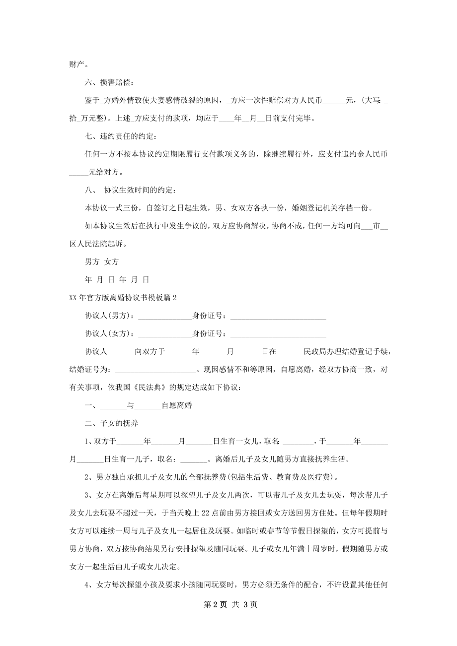 年官方版离婚协议书模板（甄选2篇）.docx_第2页