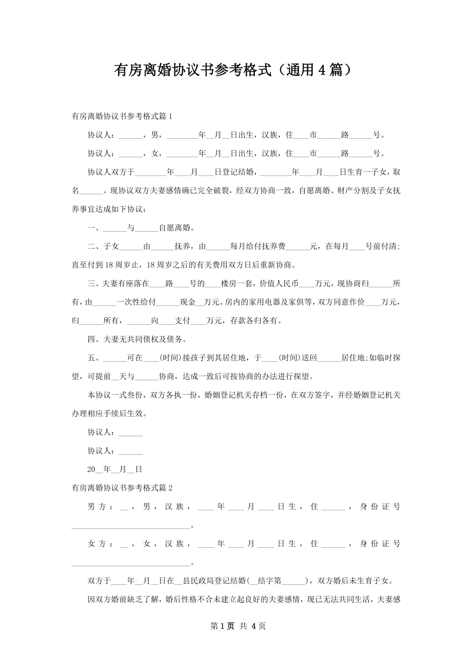 有房离婚协议书参考格式（通用4篇）.docx_第1页