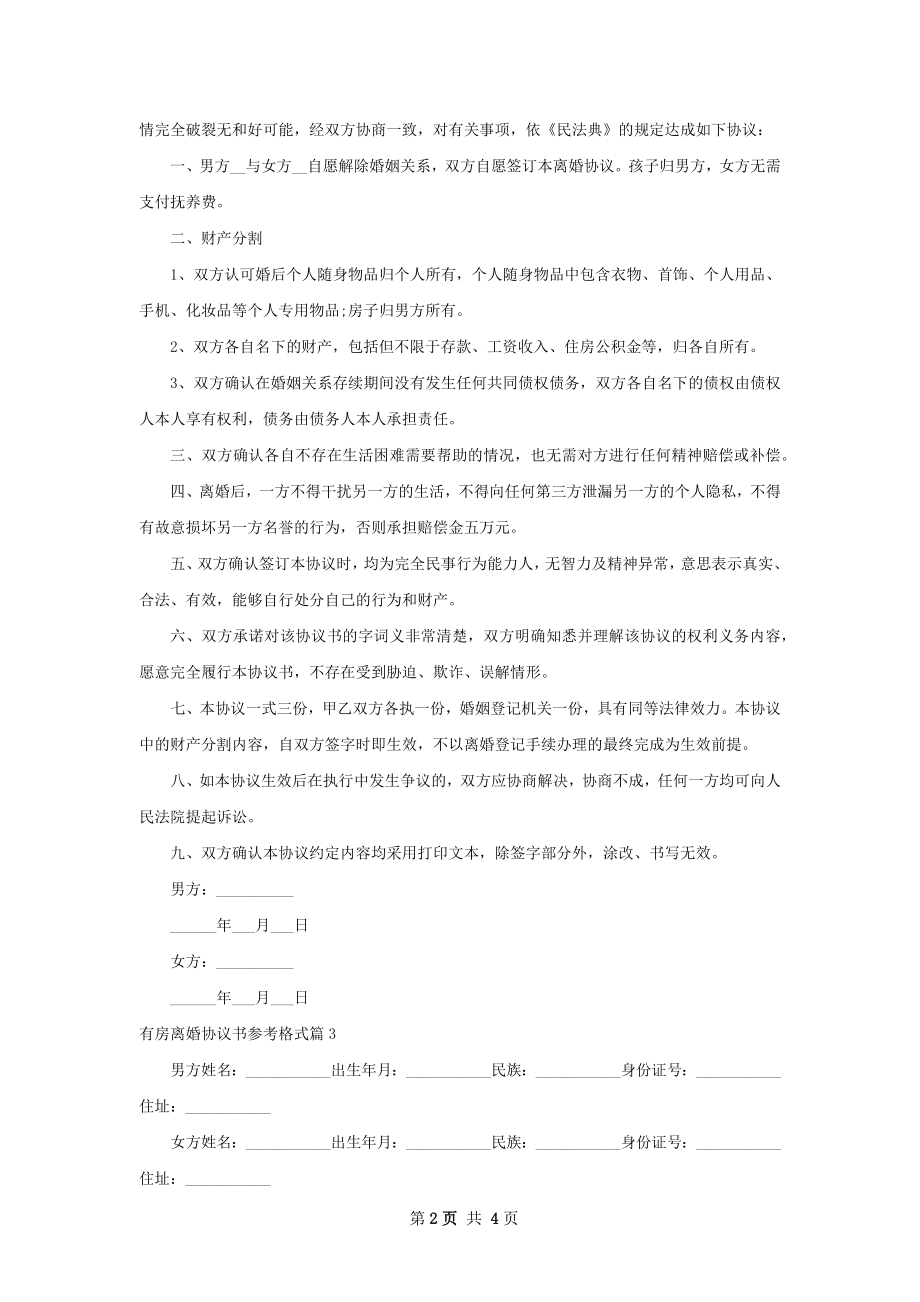 有房离婚协议书参考格式（通用4篇）.docx_第2页