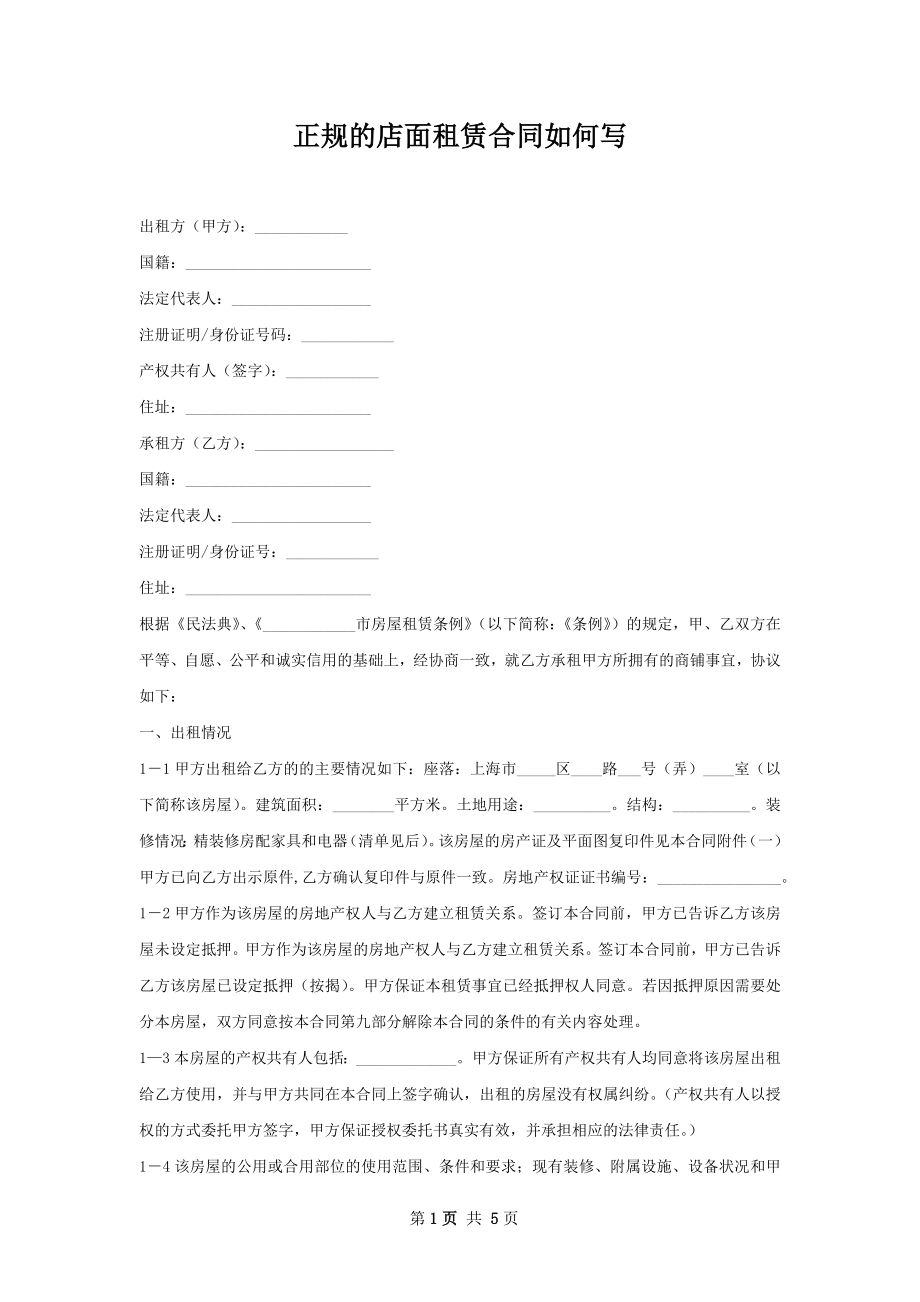 正规的店面租赁合同如何写.docx_第1页