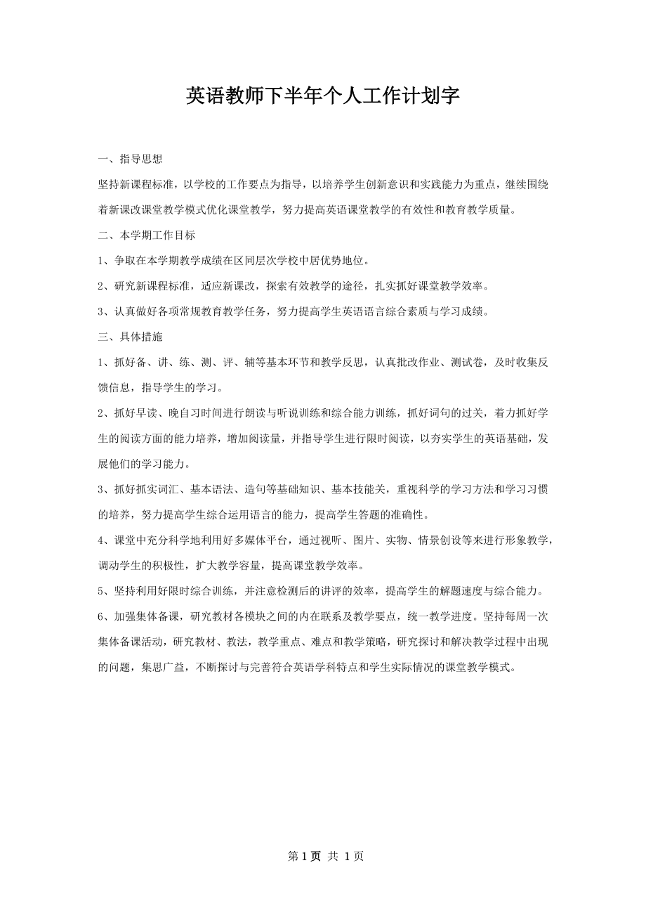 英语教师下半年个人工作计划字.docx_第1页