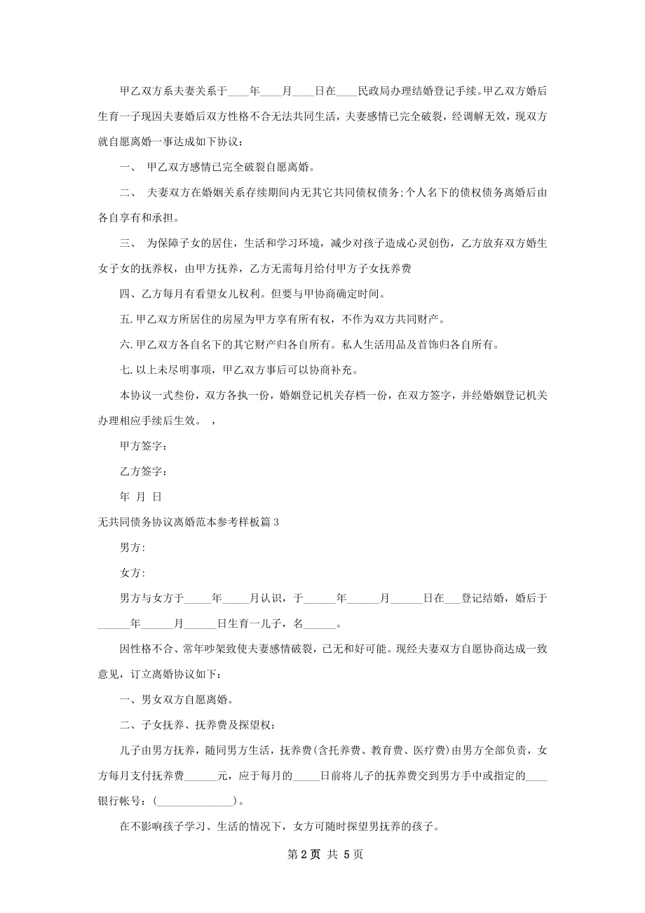 无共同债务协议离婚范本参考样板（6篇专业版）.docx_第2页