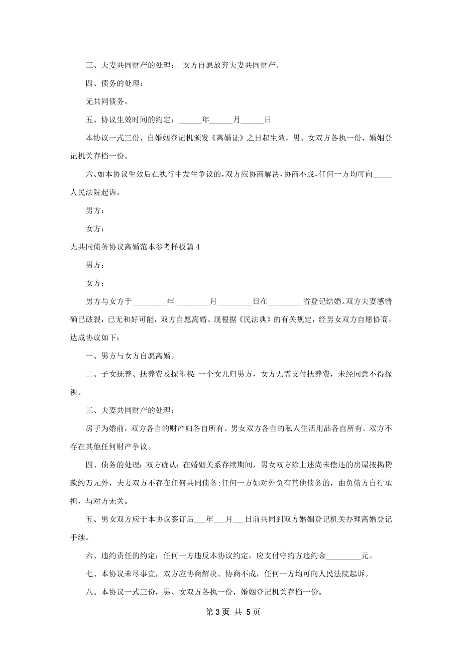 无共同债务协议离婚范本参考样板（6篇专业版）.docx_第3页