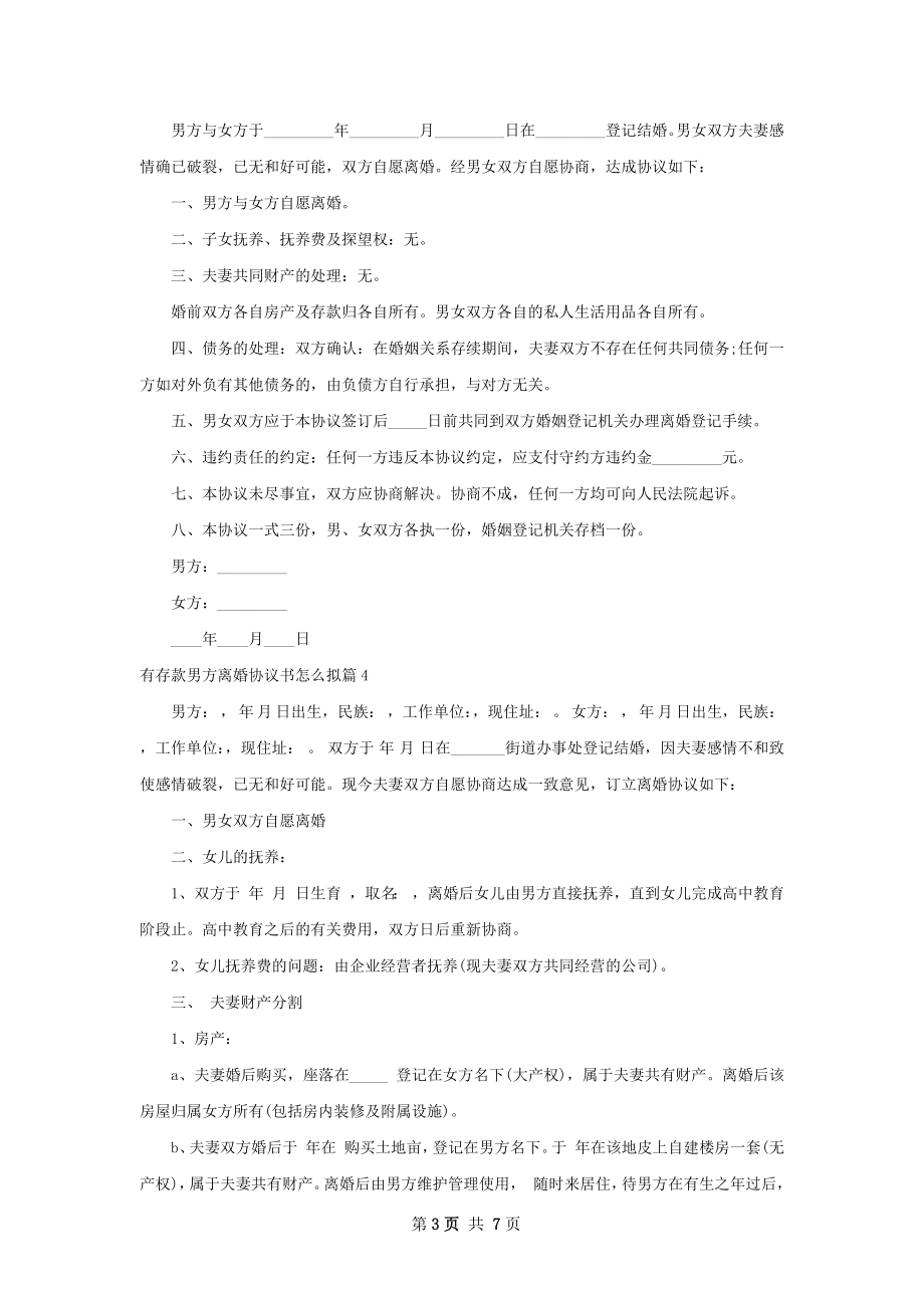 有存款男方离婚协议书怎么拟（甄选6篇）.docx_第3页