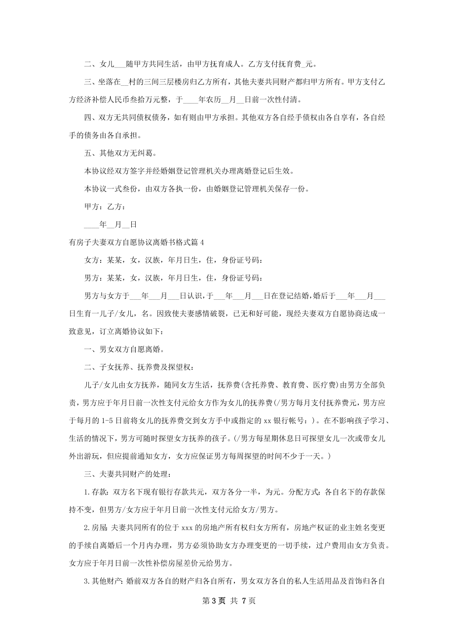 有房子夫妻双方自愿协议离婚书格式（优质8篇）.docx_第3页