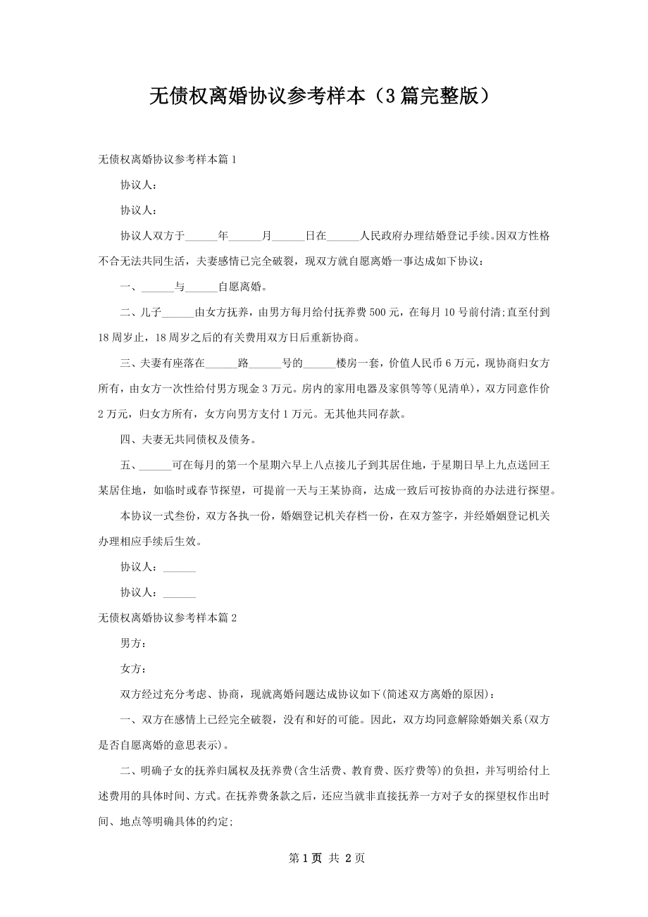 无债权离婚协议参考样本（3篇完整版）.docx_第1页