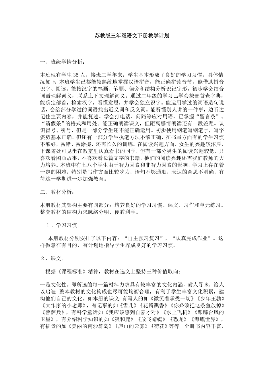 苏教版三级语文下册教学计划.doc_第1页