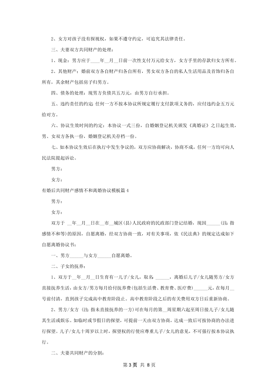 有婚后共同财产感情不和离婚协议模板（甄选8篇）.docx_第3页