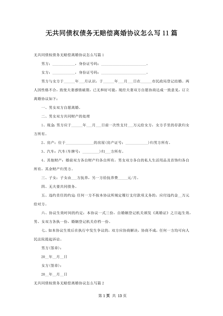 无共同债权债务无赔偿离婚协议怎么写11篇.docx_第1页