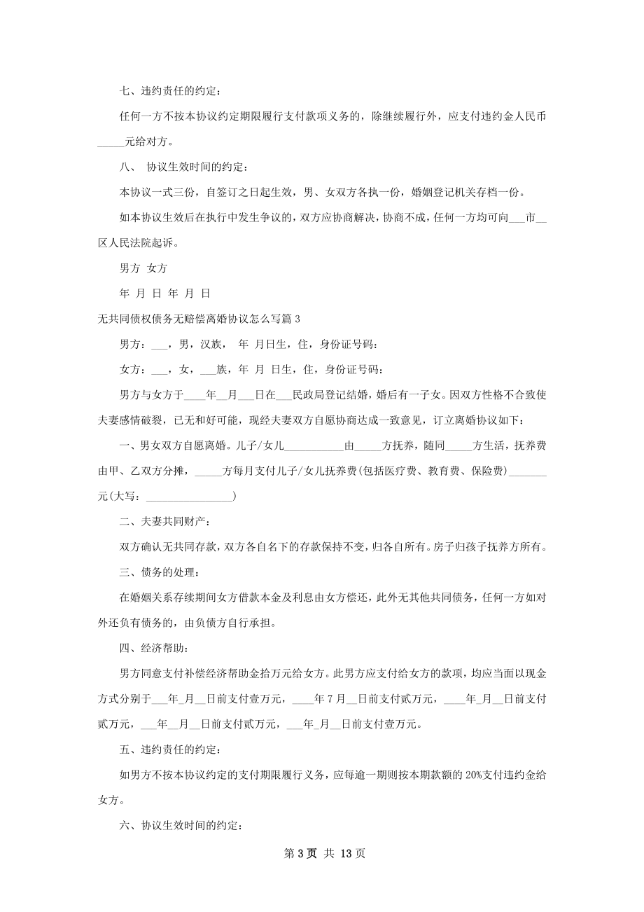 无共同债权债务无赔偿离婚协议怎么写11篇.docx_第3页