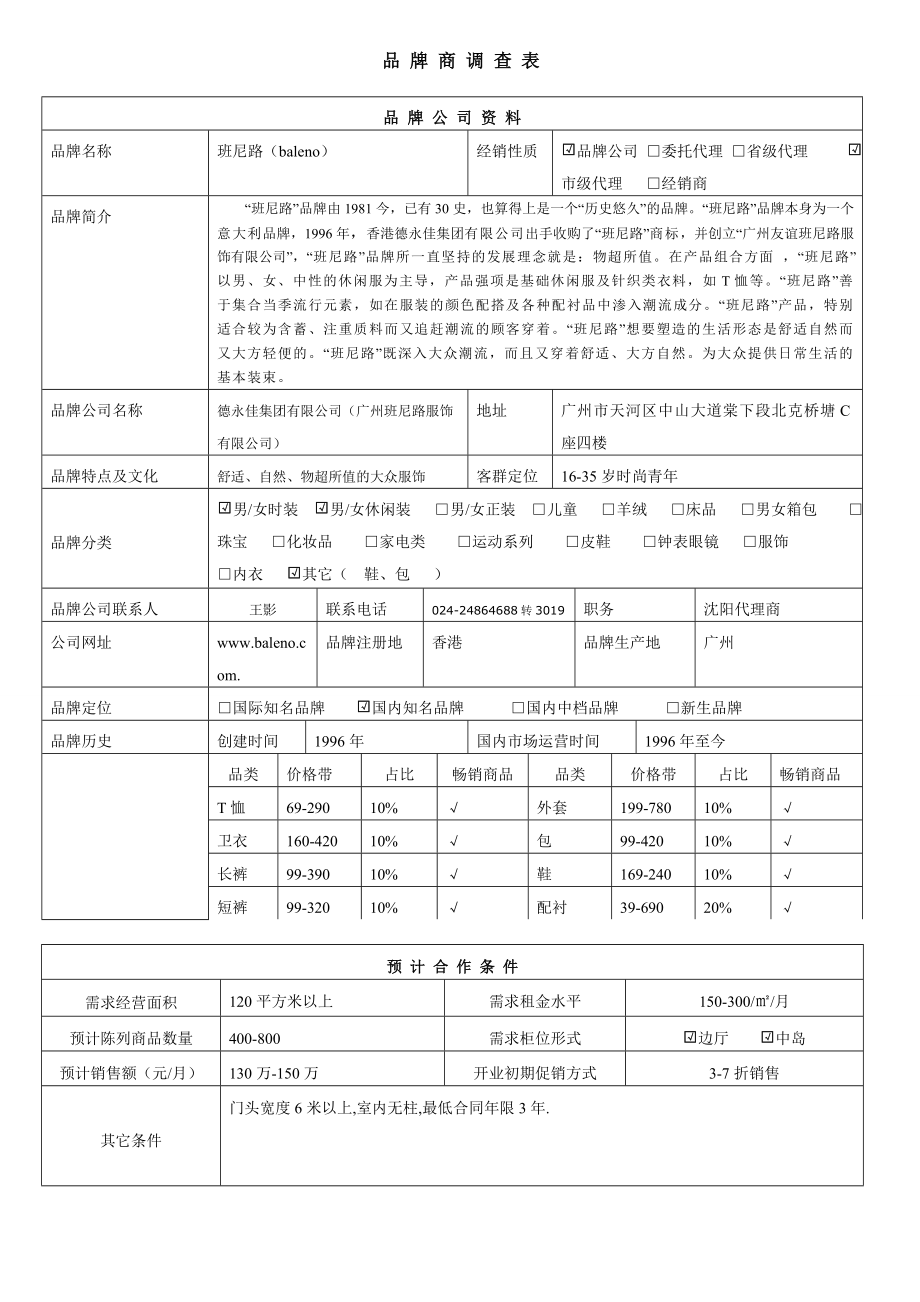 班尼路调研报告.doc_第1页