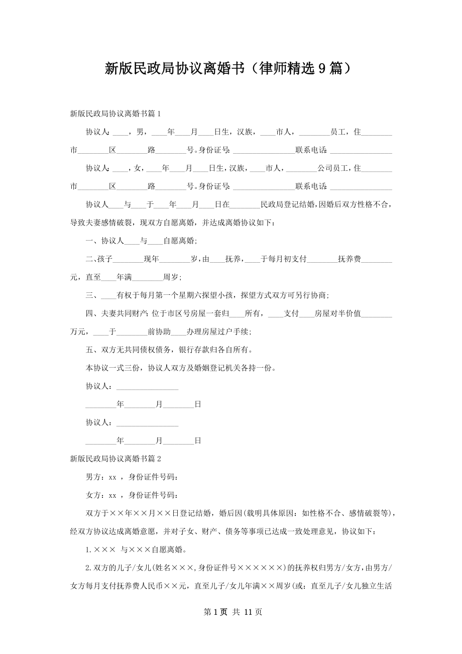 新版民政局协议离婚书（律师精选9篇）.docx_第1页