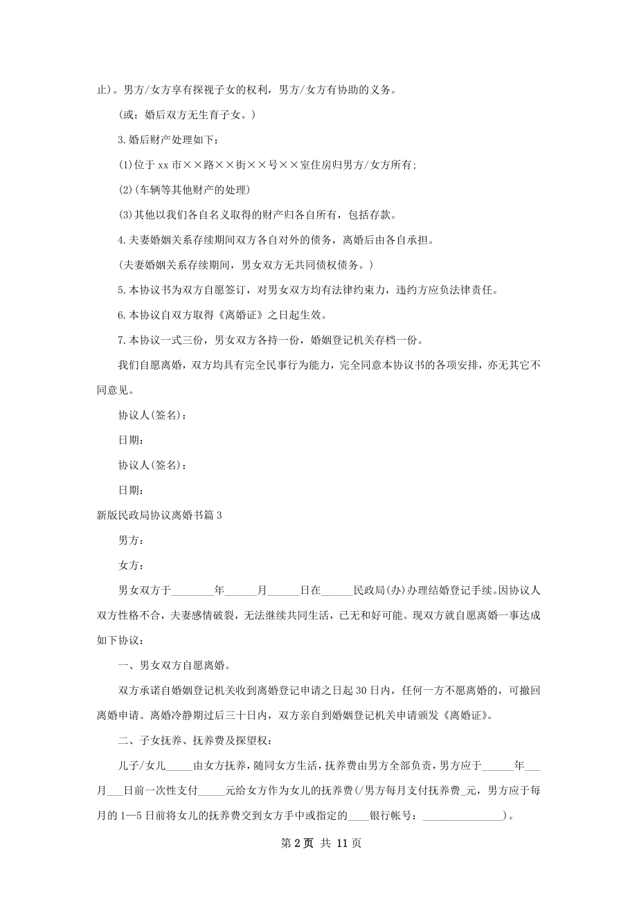 新版民政局协议离婚书（律师精选9篇）.docx_第2页