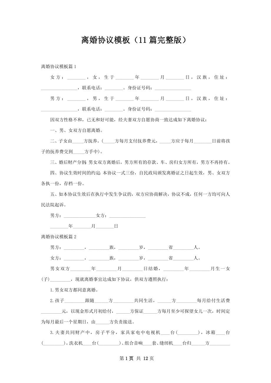 离婚协议模板（11篇完整版）.docx_第1页