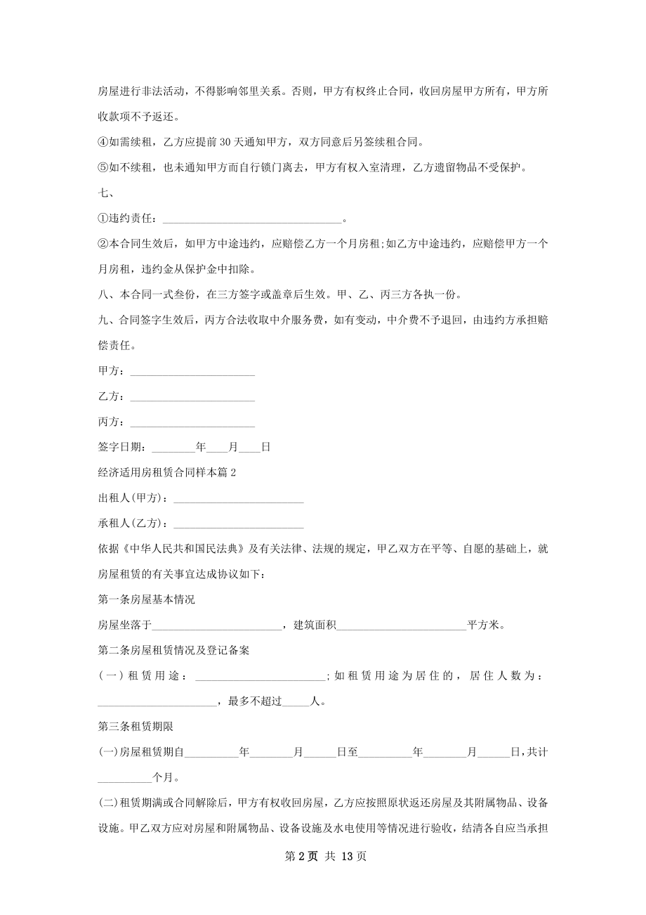 经济适用房租赁合同样本(7篇).docx_第2页