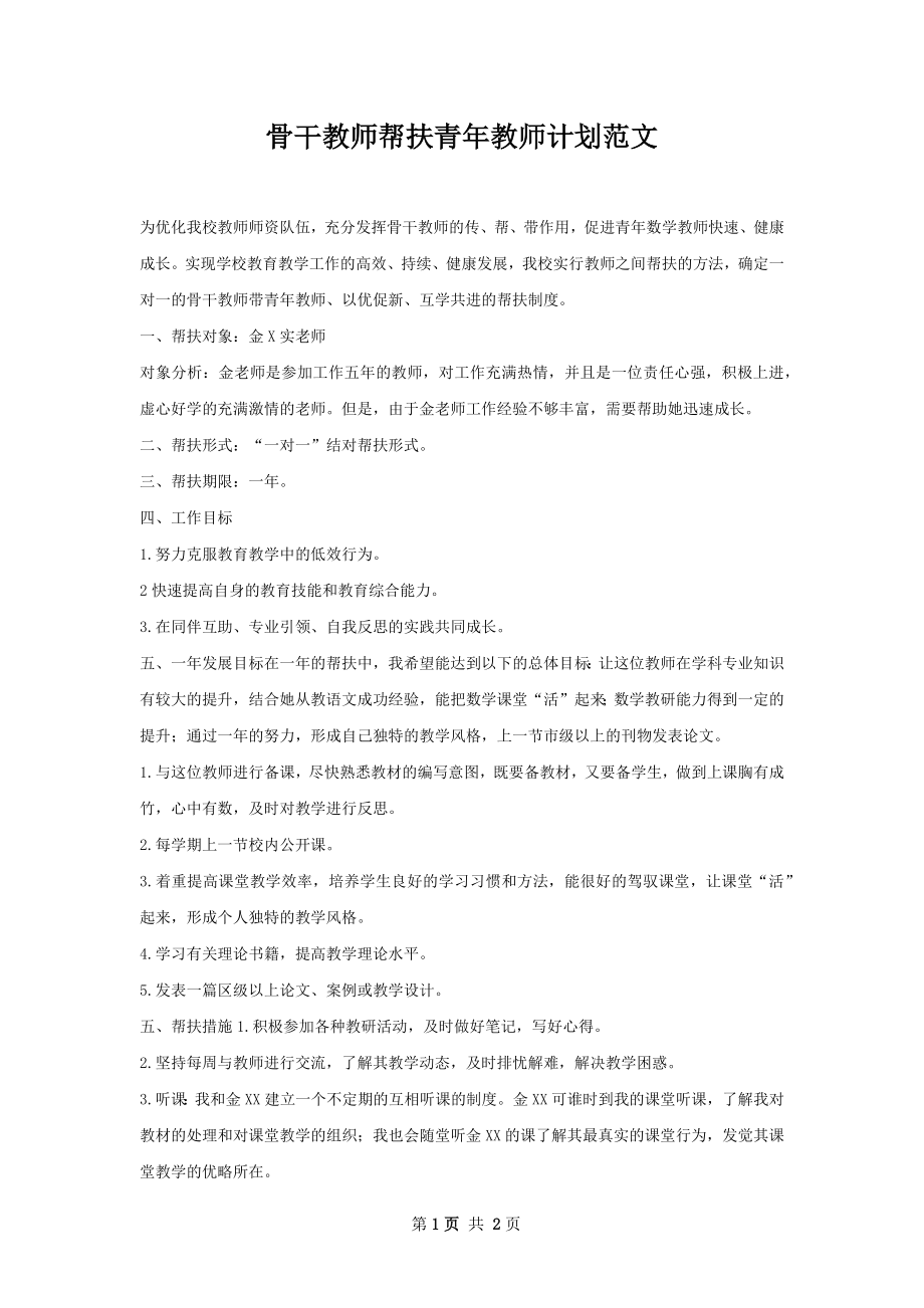 骨干教师帮扶青年教师计划范文.docx_第1页