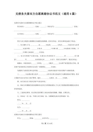 无债务夫妻双方自愿离婚协议书范文（通用4篇）.docx