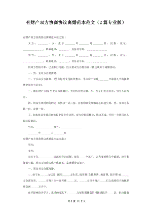 有财产双方协商协议离婚范本范文（2篇专业版）.docx