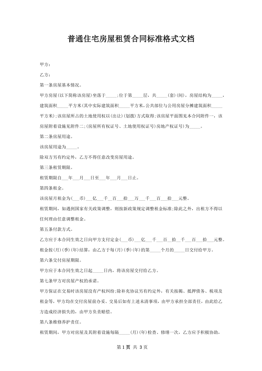 普通住宅房屋租赁合同标准格式文档.docx_第1页